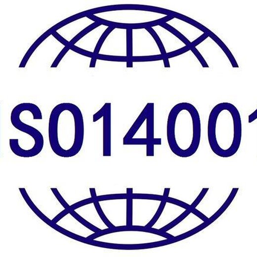 南通iso14001环境管理体系认证便宜 深受新老客信赖